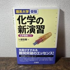 化学の新演習 理系大学受験のサムネイル