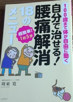 自分で治せる!腰痛解消18のメニュー : 100歳まで体が自由に動く : 超簡…のサムネイル
