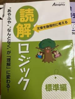 読解ロジック標準編のサムネイル