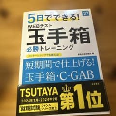 2027年度版 5日でできる! WEBテスト 玉手箱必勝トレーニングのサムネイル