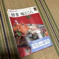 博多 味どころ カラーブックスのサムネイル