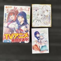 一畳間まんきつ暮らし！ 5巻 特典付きのサムネイル