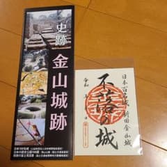 新田金山城の御城印とパンフレットセットのサムネイル