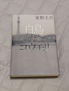 白鳥とコウモリ 東野圭吾　初版