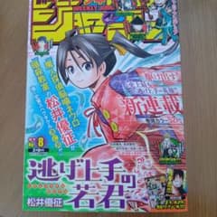 週刊少年ジャンプ 2021年8号逃げ上手の若君新連載号 - メルカリ