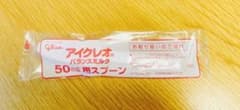 粉ミルク　アイクレオ　スプーン　50ml用のサムネイル
