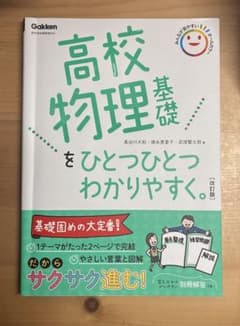 高校物理基礎をひとつひとつわかりやすく。 改訂版のサムネイル