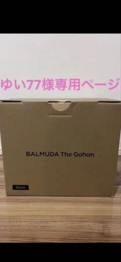 【新品未使用】BALMUDA The Gohan K08A-BK 本体のサムネイル