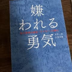 嫌われる勇気 自己啓発の源流「アドラー」の教え 岸見一郎 古賀史健のサムネイル