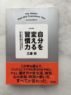 自分を変える習慣力　三浦将のサムネイル