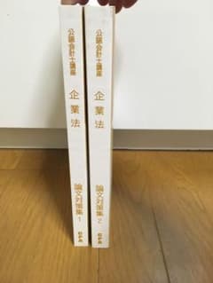 【公認会計士試験】東京CPA会計学院 企業法 論文対策集のサムネイル