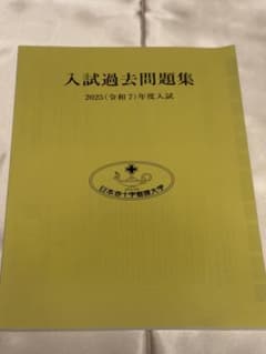 日本赤十字看護大学 入試過去問題集 2025年度 - 2