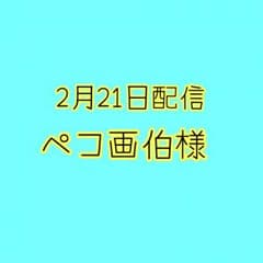 ペコ画伯様のサムネイル
