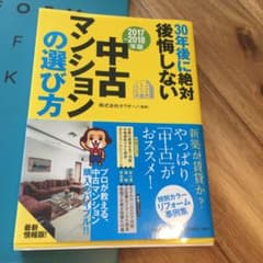 30年後に絶対後悔しない中古マンションの選び方 2017～2018年版値下げのサムネイル