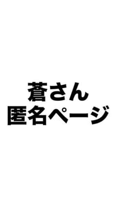 匿名ページのサムネイル