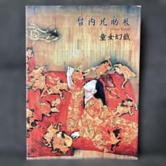 智内兄助画集 童女幻戯 - メルカリ