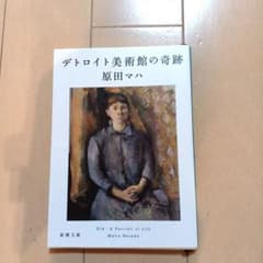 ⭐お値下げしました⭐ デトロイト美術館の奇跡