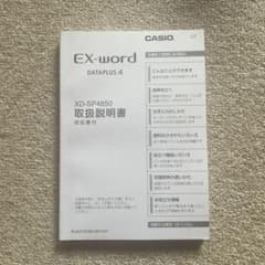 取扱説明書　CASIO EX-word DATAPLUS 4 XD-SP4850のサムネイル