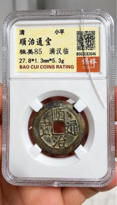 古銭／清朝銭／順治通宝／満漢臨／小平銭／穴銭／渡来銭／古銭／鑑定済