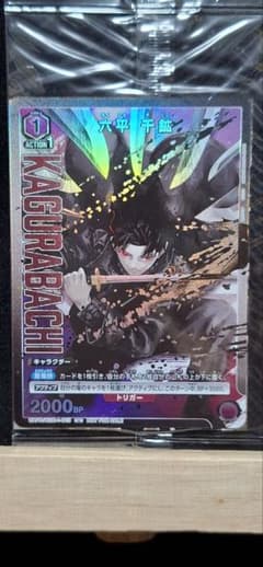 カグラバチ 特典 ユニオンアリーナ プロモカード 六平千鉱のサムネイル