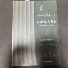 看護覚書　ナイチンゲールのサムネイル