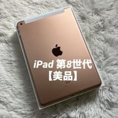 ラスト1台】iPad 第8世代 128GB SIMフリー 【即発送】【付属品 