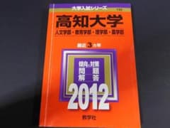 ☆赤本・入試過去問☆高知大学 人文学部・教育学部・理学部・農学部