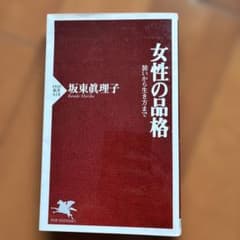 女性の品格 坂東眞理子 PHP新書のサムネイル