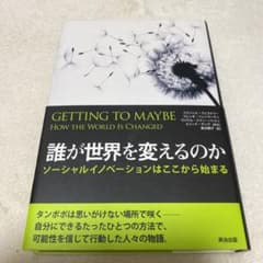 誰が世界を変えるのか : ソーシャルイノベーションはここから始まるのサムネイル