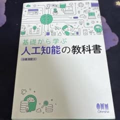 基礎から学ぶ 人工知能の教科書 小高知宏 オーム社のサムネイル