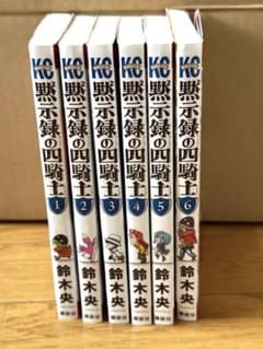 黙示録の四騎士1巻～6巻のサムネイル