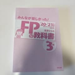 と*ぼ様 FPの教科書 3級 '20・'21版のサムネイル