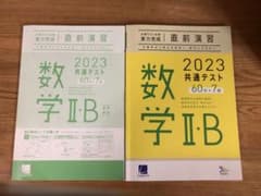 2023共通テスト数学Ⅱ-Bのサムネイル