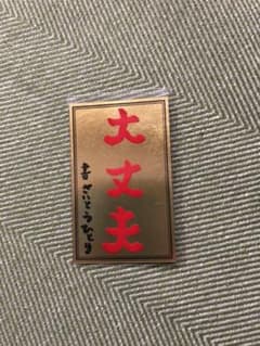 斎藤一人さん　大丈夫札24金製のサムネイル