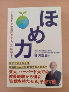 ほめ力 : 子どもをその気にさせるプロになる!のサムネイル