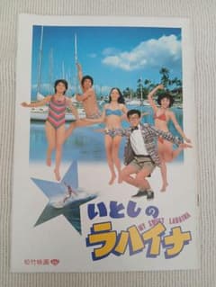 いとしのラハイナ　映画パンフレットのサムネイル