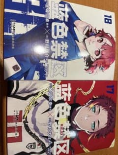 ブルーロック17巻 18巻 セットのサムネイル