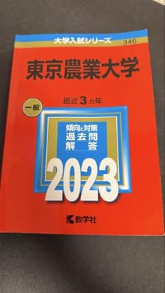 東京農業大学 2023年版 赤本 大学入試シリーズ346 過去問のサムネイル