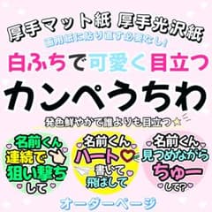 カンペうちわ オーダー うちわ文字 ファンサ うちわ [白ふちあり