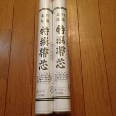 新品☆特選帯芯2本組お値下げ！のサムネイル
