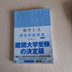 数学 I・A 標準問題精講 三訂版のサムネイル