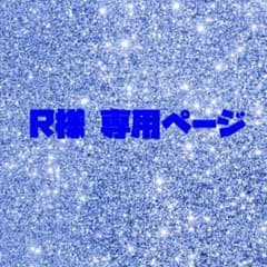 R様 専用ページのサムネイル