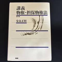 講義 物権・担保物権法〔第4版〕のサムネイル