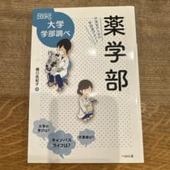大学学部調べ 薬学部 橘口佐紀子 ぺりかん社のサムネイル
