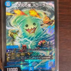 デュエルマスターズ 次元の嵐 スコーラーのサムネイル