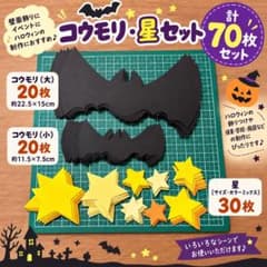 ハロウィン 壁面飾り コウモリ 星 70枚セット 保育教材のサムネイル