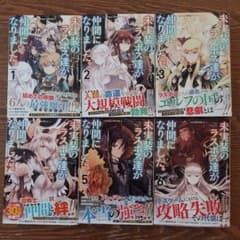 未実装のラスボス達が仲間になりました。 1～ 6巻　美品　全巻初版及び帯付きのサムネイル