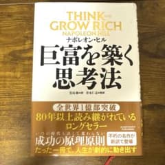 巨富を築く思考法 ナポレオン・ヒルのサムネイル