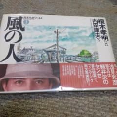 風の人 (浅見光彦ワールド 1)  榎木 孝明 画集　直筆サイン入りのサムネイル
