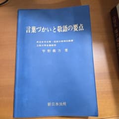 言葉づかいと敬語の要点 宇野義方著　ビジネス書のサムネイル
